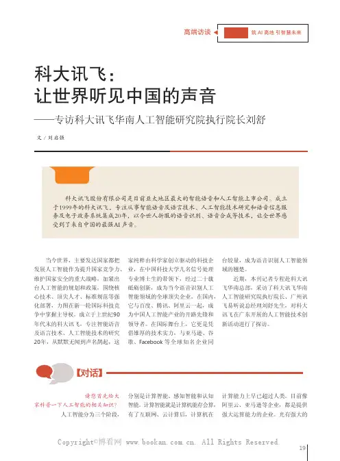 科大讯飞：让世界听见中国的声音——专访科大讯飞华南人工智能研究院执行院长刘舒