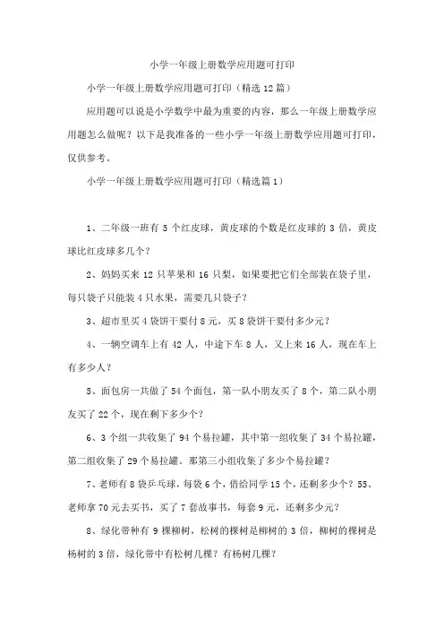 小学一年级上册数学应用题可打印