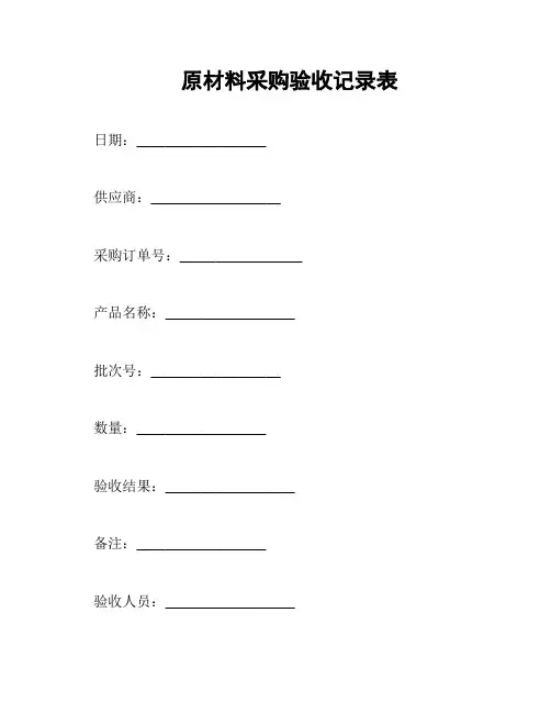 原材料采购验收记录表