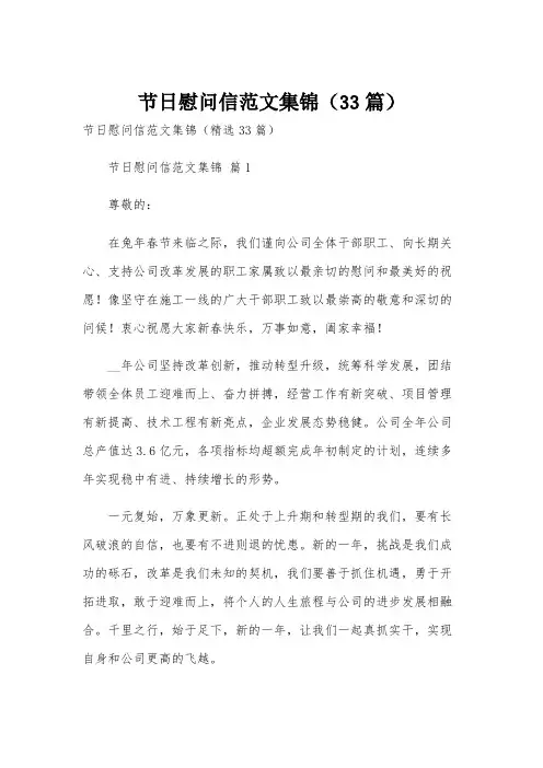 节日慰问信范文集锦(33篇)
