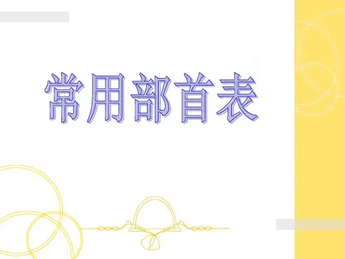 常用部首偏旁 汉字规则笔顺表  ppt课件
