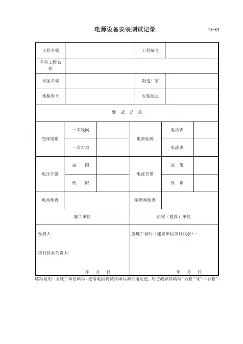 施工监理用表tx通信表格
