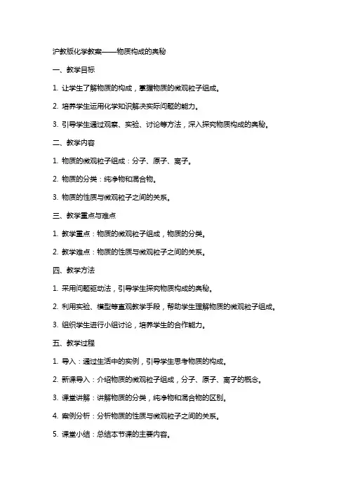 沪教版化学教案物质构成的奥秘