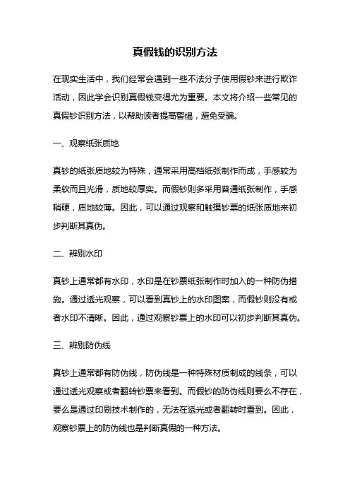 真假钱的识别方法