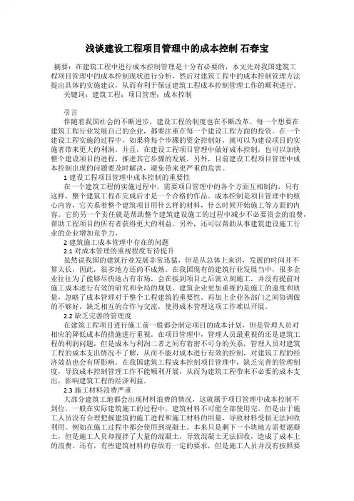 浅谈建设工程项目管理中的成本控制 石春宝