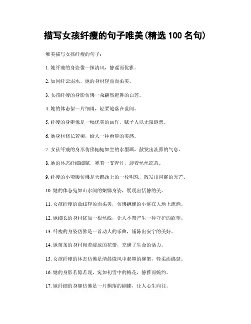 描写女孩纤瘦的句子唯美(精选100句)