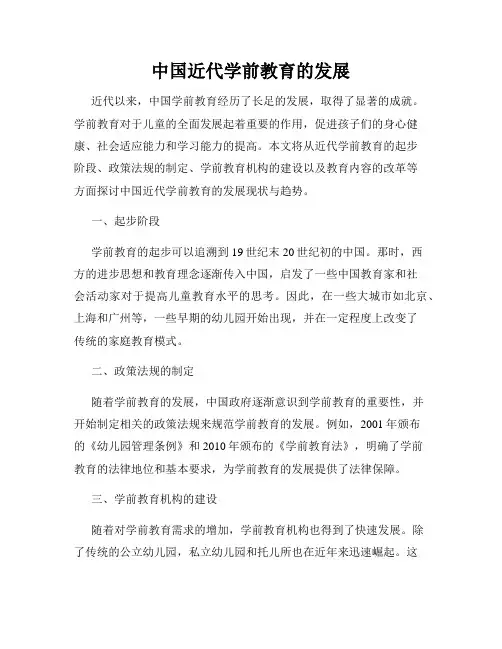中国近代学前教育的发展