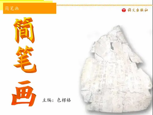 《简笔画》课件图文模板