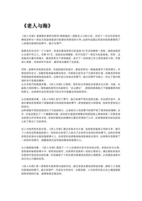 人生必读世界经典名著评论：《老人与海》