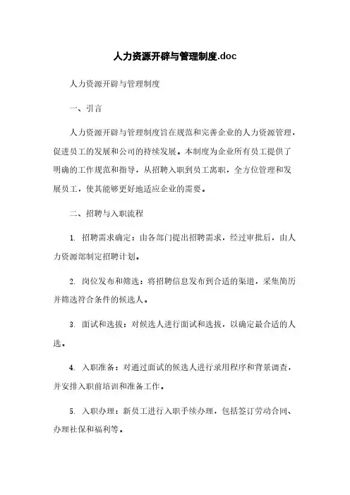 人力资源开发与管理制度.doc