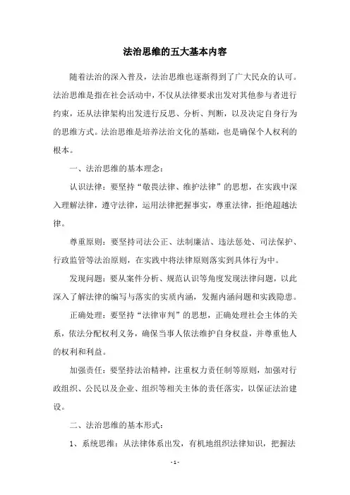法治思维的五大基本内容