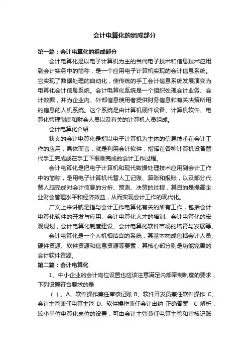 会计电算化的组成部分