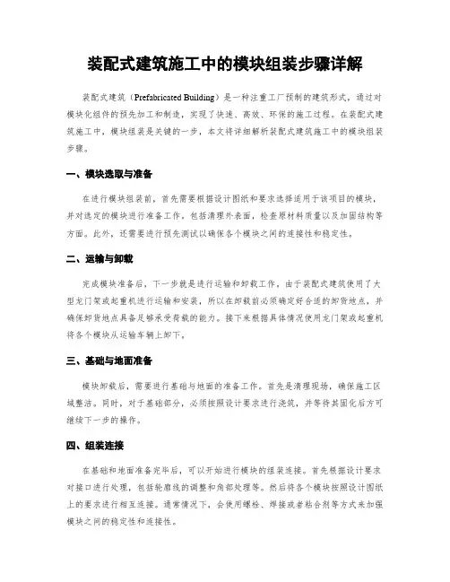 装配式建筑施工中的模块组装步骤详解