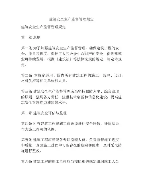 建筑安全生产监督管理规定