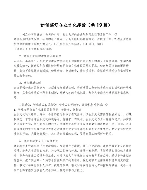 如何搞好企业文化建设(共19篇)