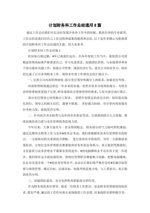 计划财务科工作总结通用8篇