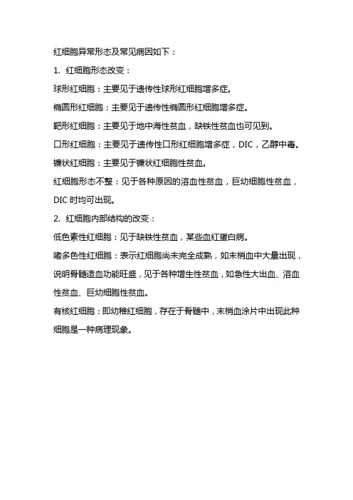 红细胞异常形态及常见病因