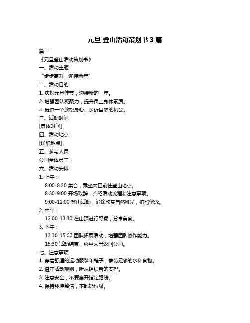 元旦 登山活动策划书3篇