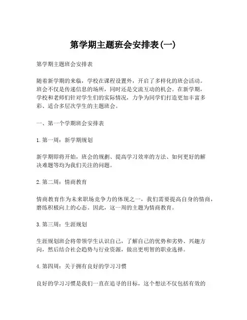 第学期主题班会安排表(一)