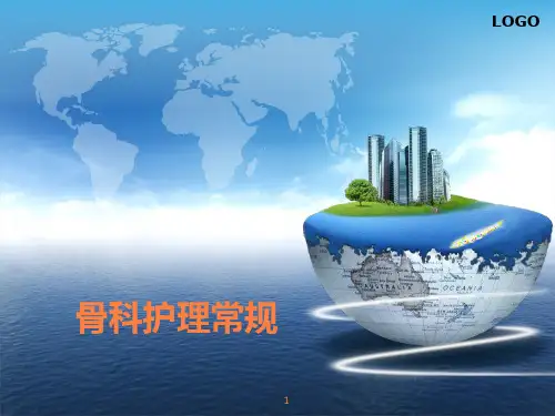 骨科护理常规PPT课件