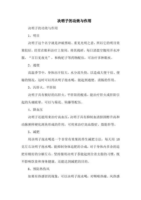 决明子的功效与作用