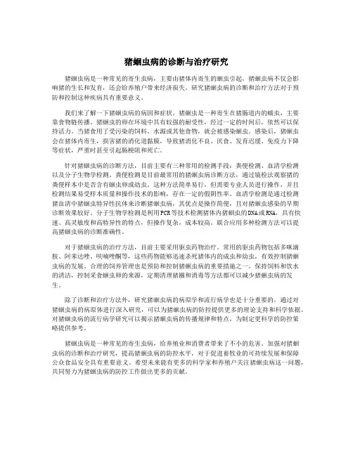 猪蛔虫病的诊断与治疗研究