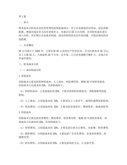 企业财务成本分析报告(3篇)