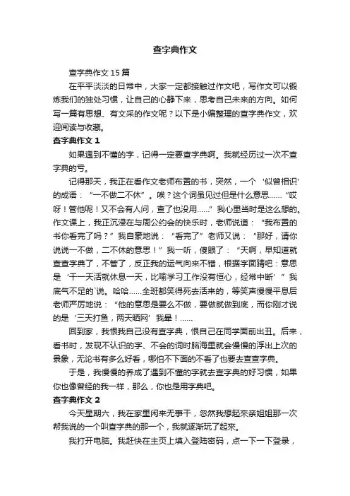 查字典作文