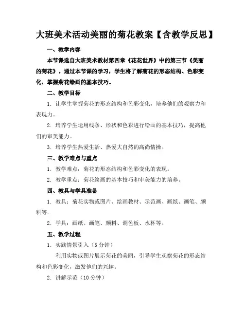 大班美术活动美丽的菊花教案【含教学反思】