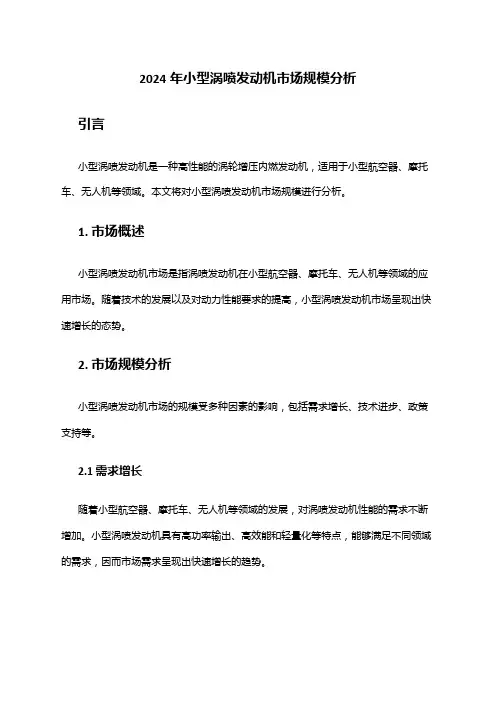 2024年小型涡喷发动机市场规模分析