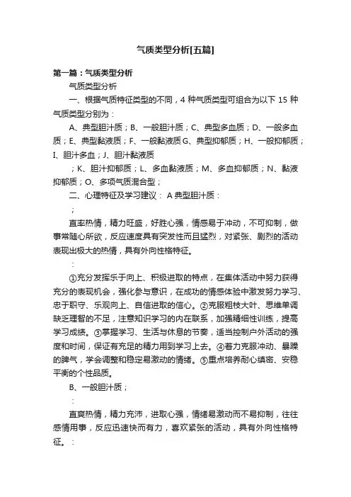 气质类型分析[五篇]
