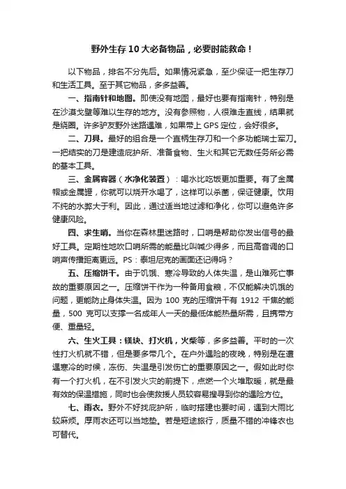 野外生存10大必备物品，必要时能救命！
