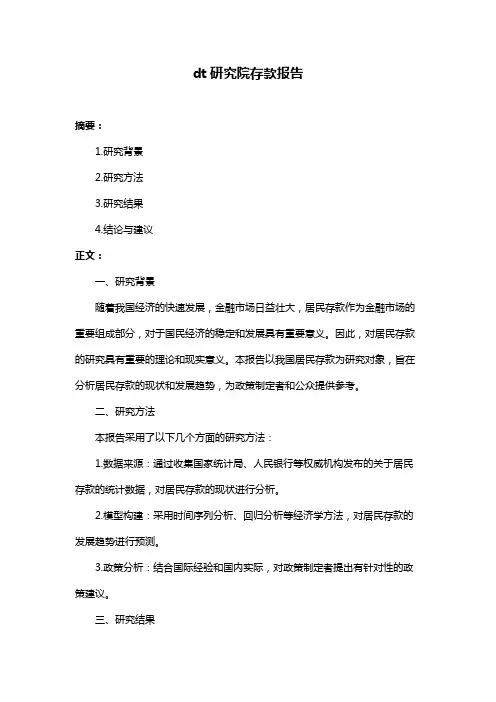 dt研究院存款报告