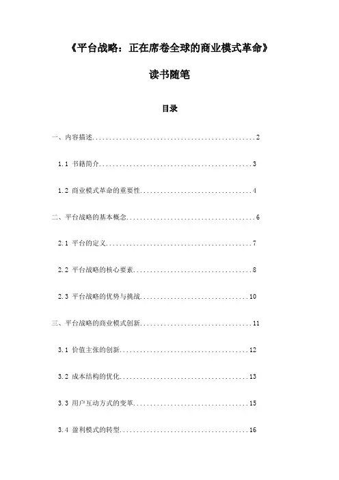 《平台战略：正在席卷全球的商业模式革命》札记