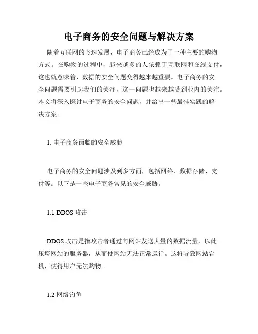 电子商务的安全问题与解决方案