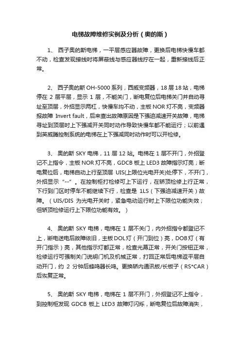 电梯故障维修实例及分析（奥的斯）