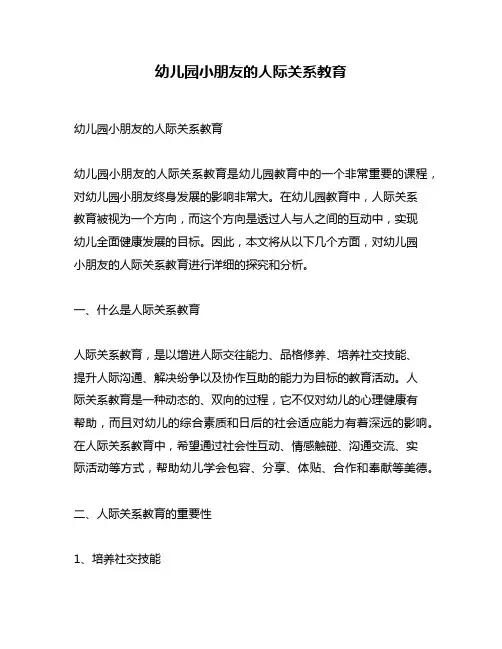 幼儿园小朋友的人际关系教育