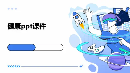 健康ppt课件