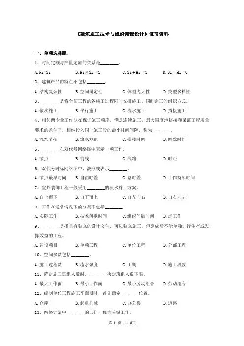 《建筑施工技术与组织课程设计》复习资料