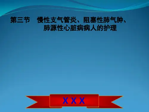 慢性支气管炎、阻塞性肺气肿、肺源性心脏病病人的护理