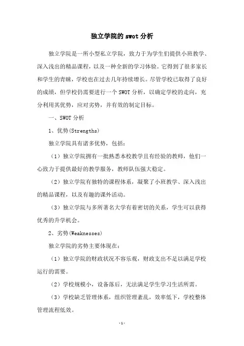 独立学院的swot分析