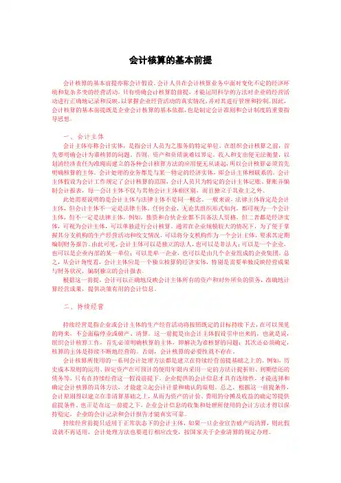 会计核算的基本前提
