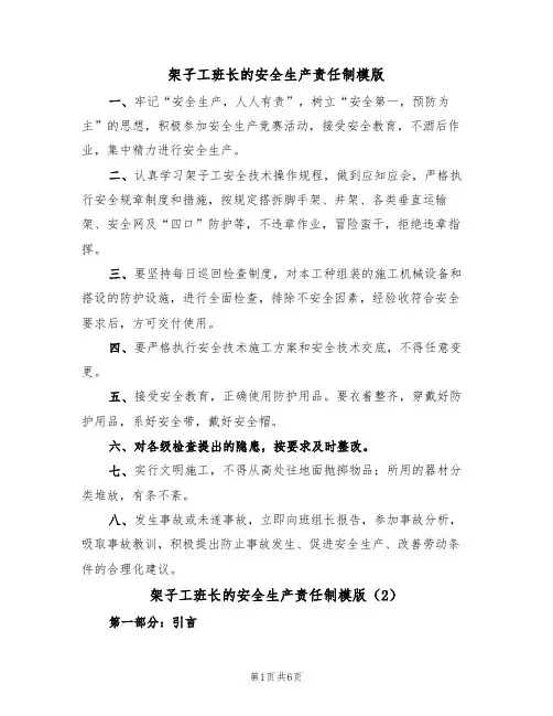 架子工班长的安全生产责任制模版(3篇)