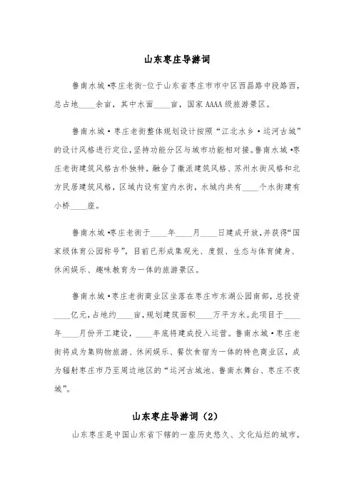 山东枣庄导游词（2篇）