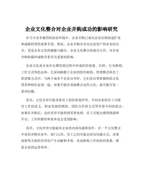 企业文化整合对企业并购成功的影响研究