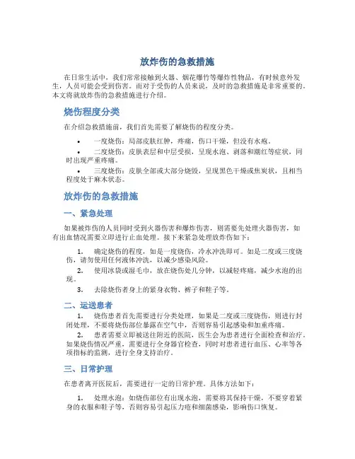 放炸伤的急救措施