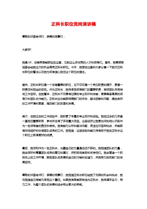 正科长职位竞岗演讲稿