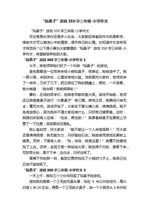 “贴鼻子”游戏350字三年级-小学作文