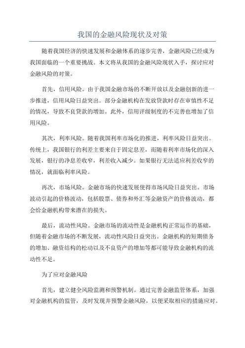 我国的金融风险现状及对策