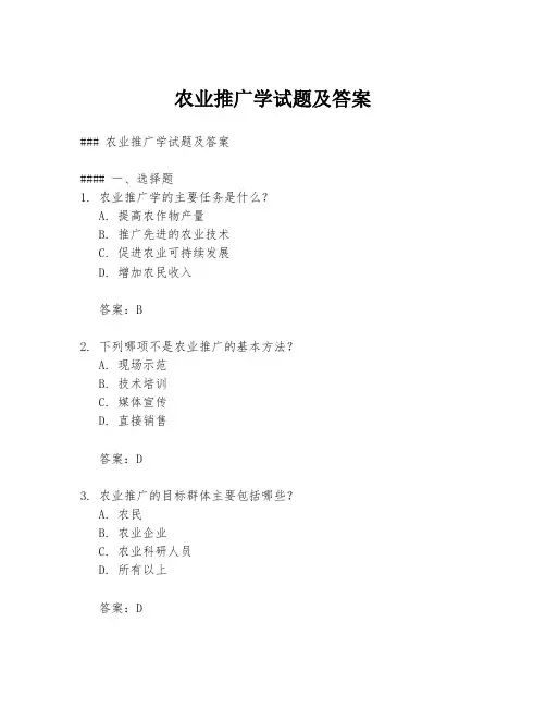 农业推广学试题及答案